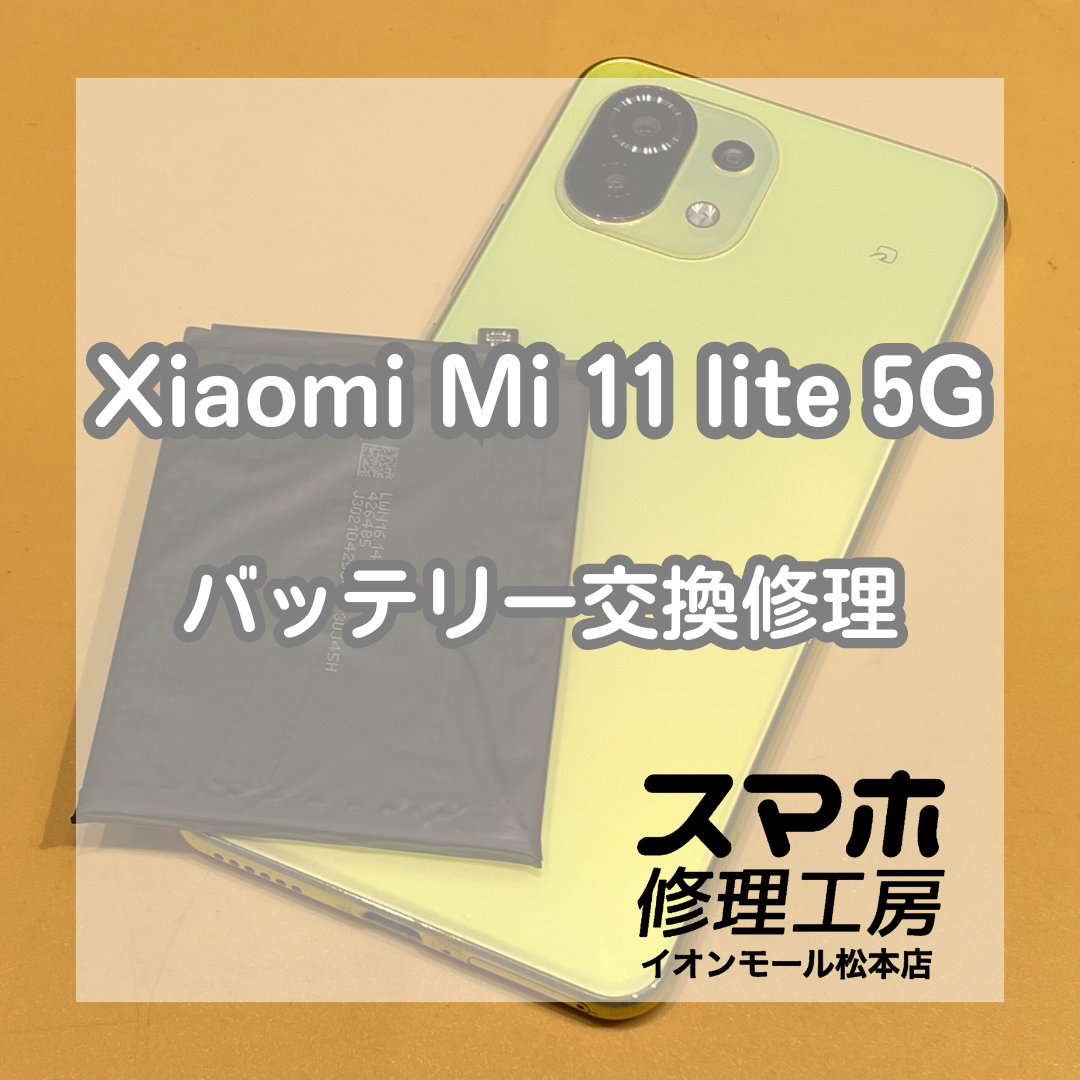 Xiaomiのバッテリー交換もお任せください！即日交換可能！【スマホ修理工房イオンモール松本店】